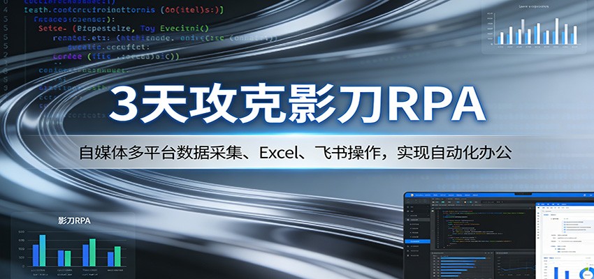 3天攻克影刀RPA：自媒体多平台数据采集、Excel 、飞书操作，实现自动化办公-洛柒笔记