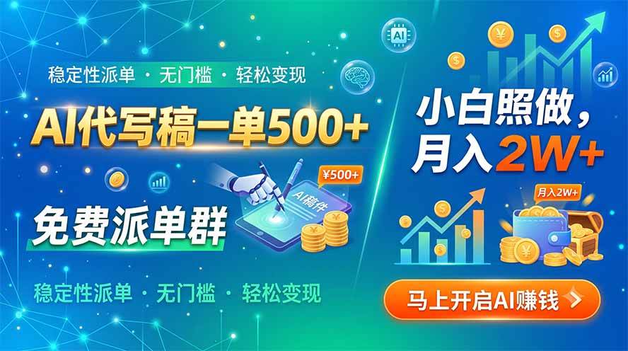 （19590期）AI代写稿一单500+，免费派单群，小白照做，月入2W+-洛柒笔记