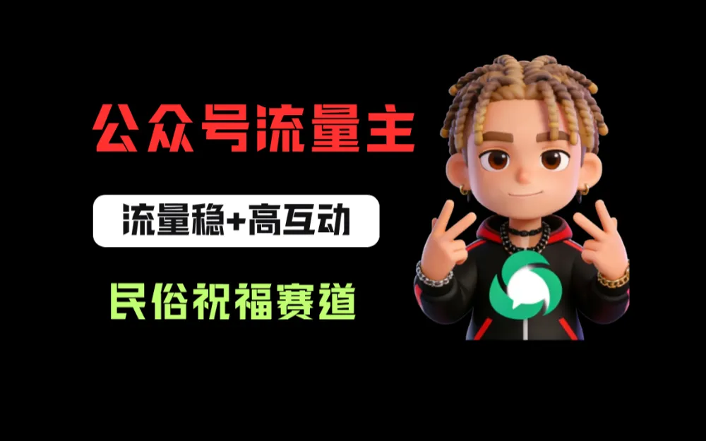 公众号流量主之民俗祝福赛道，选题不愁，结构固定，阅读稳定1w+-洛柒笔记