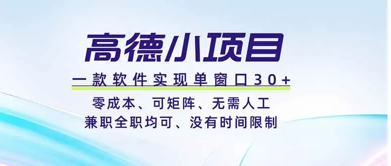 高德小项目，一款软件实现单窗口+、零成本、可矩阵、零人工、兼职全职均可、没有时间限制-洛柒笔记