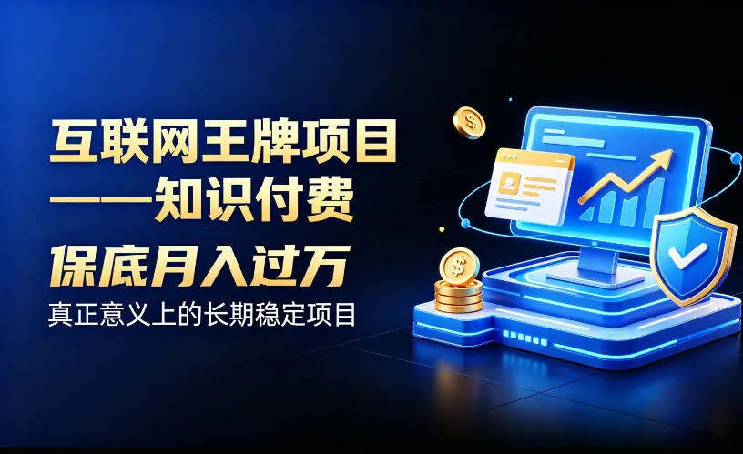 互联网王牌项目——知识付费，保底月入过1W，真正意义上的长期稳定项目-洛柒笔记