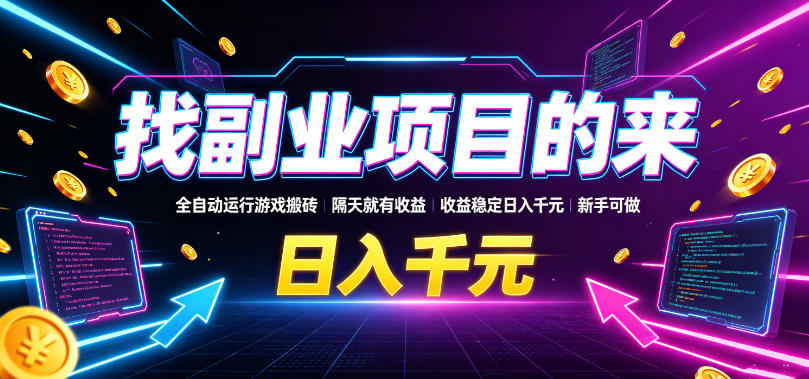 找副业项目的来，全自动运行游戏搬砖，隔天就有收益，收益稳定日入千元，新手可做【揭秘】-洛柒笔记