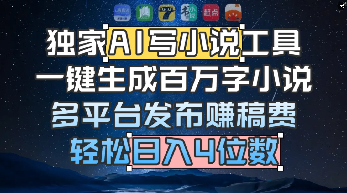独家 AI 写小说工具，一键生成百万字小说，多平台发布赚稿费，轻松日入4位数-洛柒笔记