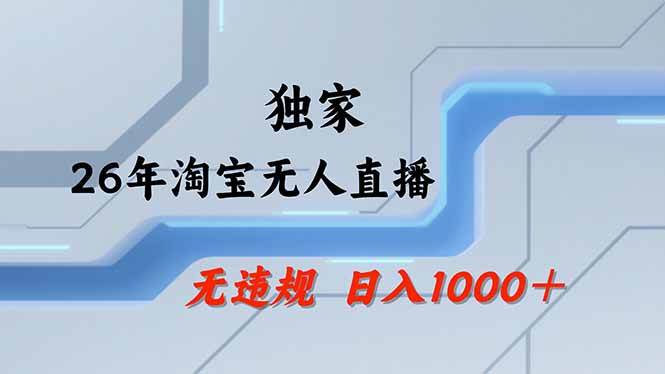 （17644期）淘宝无人直播，不违规不封号，直播25小时卖17万，全年旺季！可批量矩阵-洛柒笔记