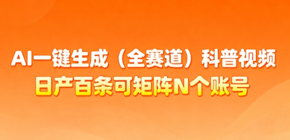 AI一键生成(全赛道)科普视频，日产百条可矩阵N个账号，月入几个W简简单单-洛柒笔记