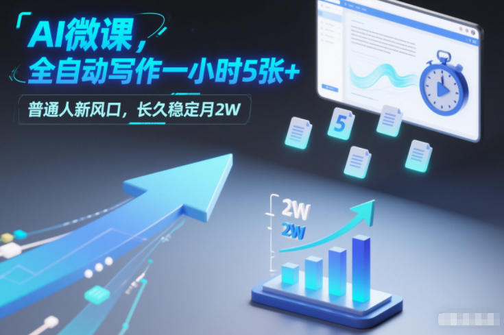 AI微课，全自动写作一小时5张+，普通人新风口，长久稳定月2W-洛柒笔记