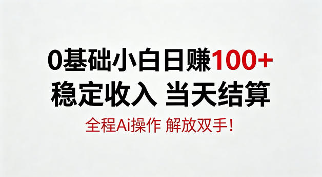 0基础小白，日賺100+，稳定收入当天结算，全程Ai操作，解放双手【揭秘】-洛柒笔记