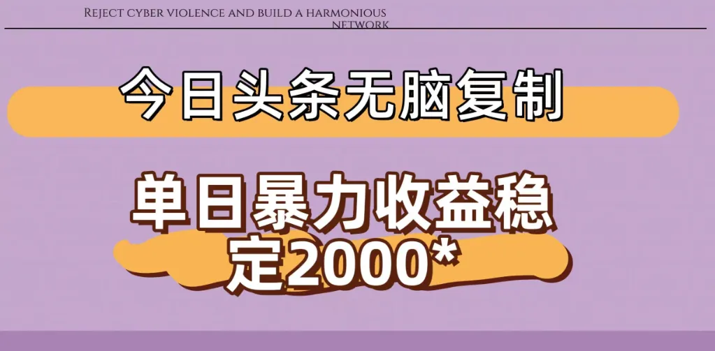 今日头条暴力收益稳定日入2000+ 无脑复制即可-洛柒笔记