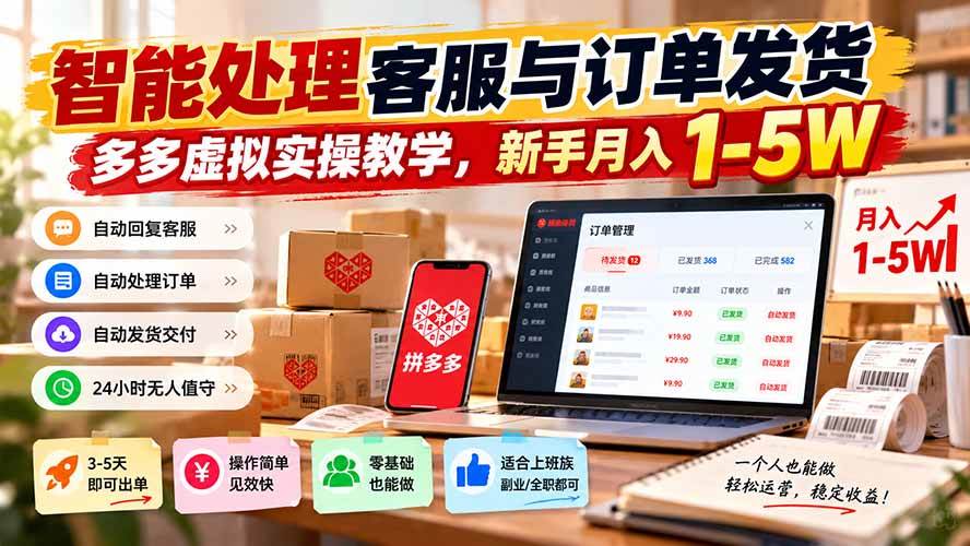 （20925期）智能机器人处理客服与订单发货，多多虚拟实操教学，新手月入 1-5W-洛柒笔记