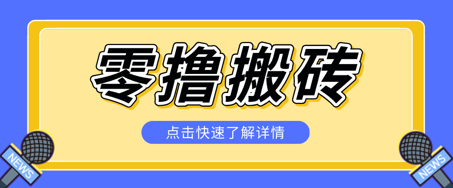 揭秘创作者分成零撸搬砖项目，蓝海赛道新人可做简单易学，一天100+？-洛柒笔记