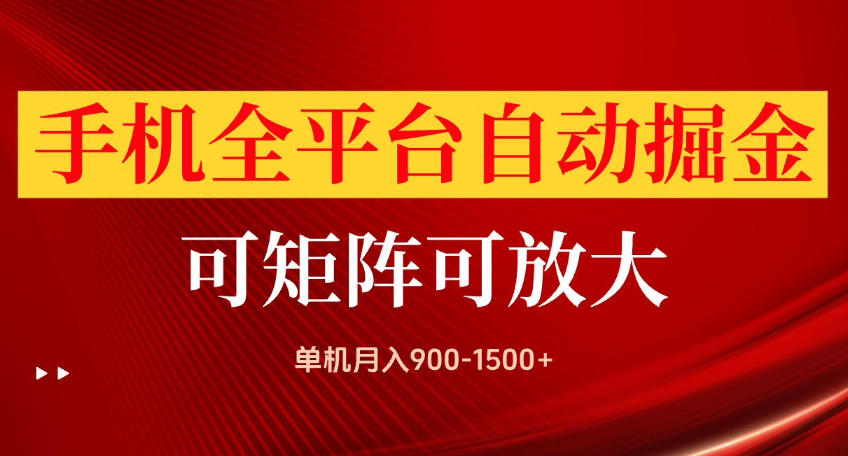 手机全平台自动掘金项目，可放大操作，单机月入900-1500+，做完当日就可以提现【揭秘】-洛柒笔记