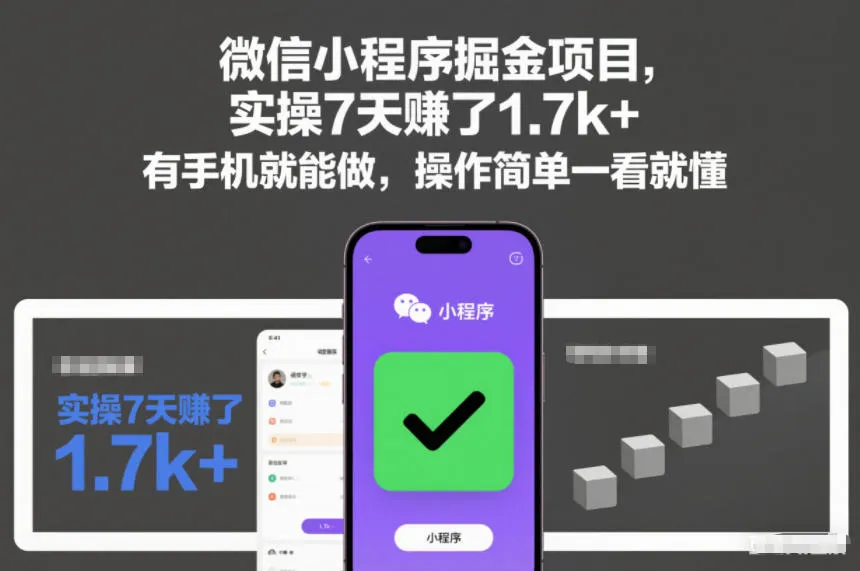 微信小程序掘金项目，实操7天賺了1.7k+，有手机就能做，操作简单一看就懂-洛柒笔记