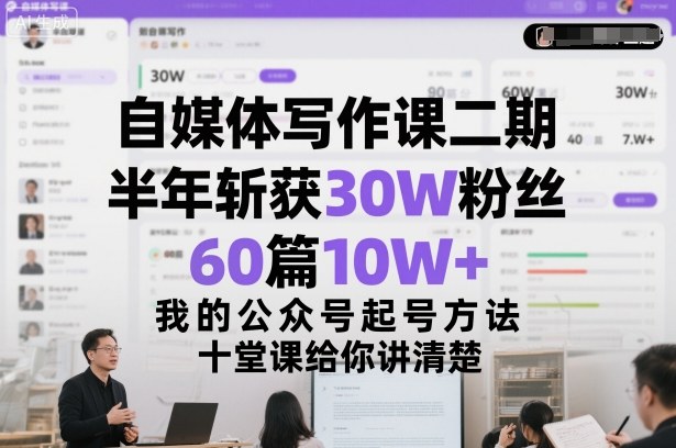 自媒体写作课二期，半年斩获30W粉丝，60篇10W+，我的公众号起号方法论，十堂课给你讲清楚-洛柒笔记