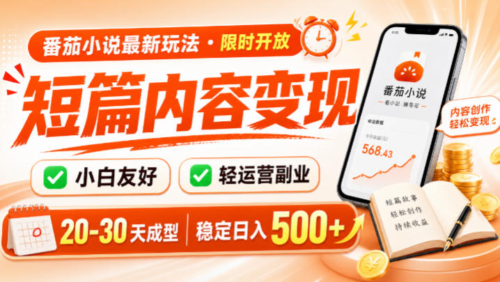 番茄小说最新短篇玩法，稳定日入500+！副业必看，小白可玩，限时开放【揭秘】-洛柒笔记