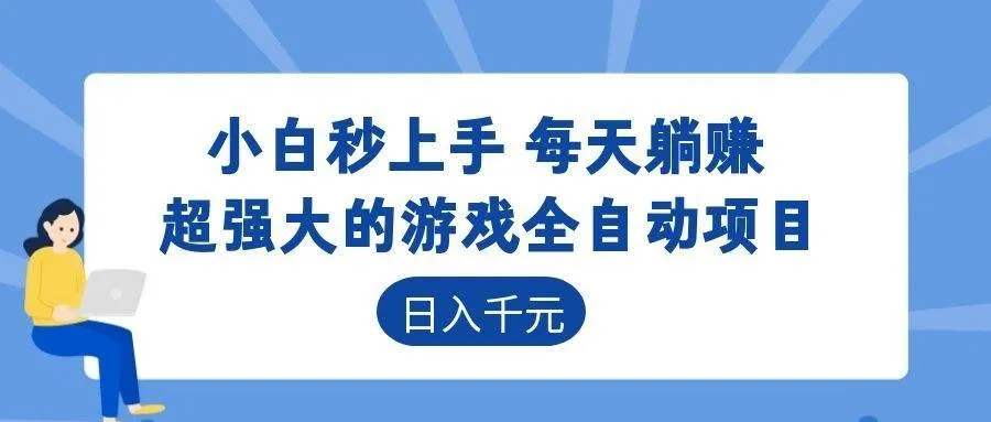 游戏24小时持续创收！每日稳定几百，新手零门槛直接入局，碎片时间就能做！-洛柒笔记