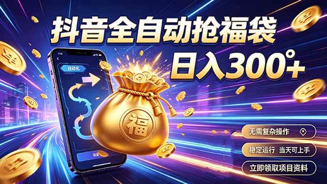 （19492期）拒绝死工资，日入300+，抖音自动化掘金，稳定轻量长期做-洛柒笔记