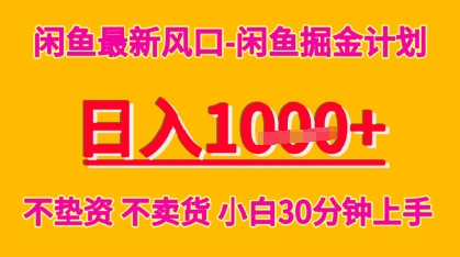 闲鱼最新风口-闲鱼掘金计划，日入多张，不垫资不卖货，小白30分钟上手-洛柒笔记
