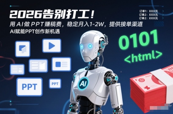 2026告别打工！用AI做PPT賺稿费，稳定月入1-2W，提供接单渠道！-洛柒笔记