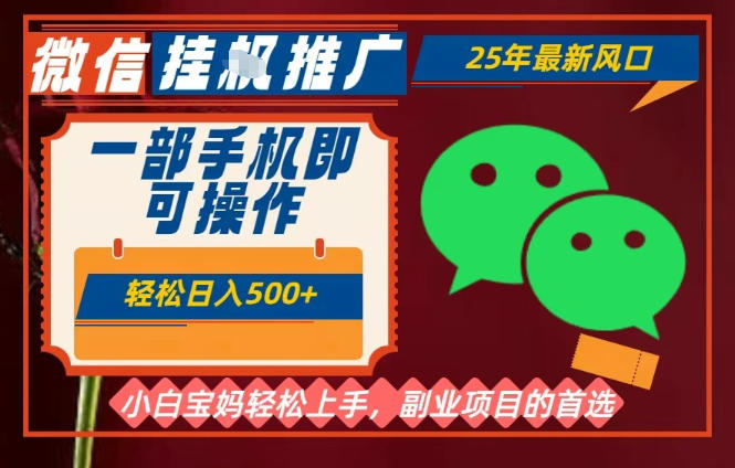 25年最新微信挂G推广，一部手机轻松日入5张+，副业兼职的首选【揭秘】-洛柒笔记