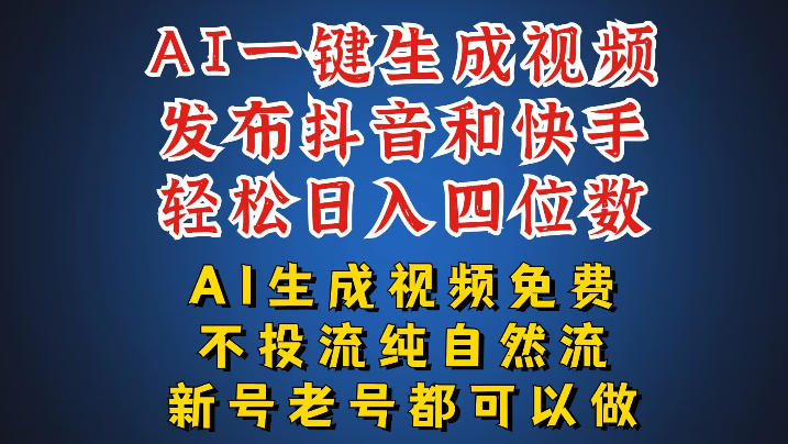 AI一键生成视频，可同时发布抖音快手两个平台，新人也能快速上手，带你日入四位数-洛柒笔记