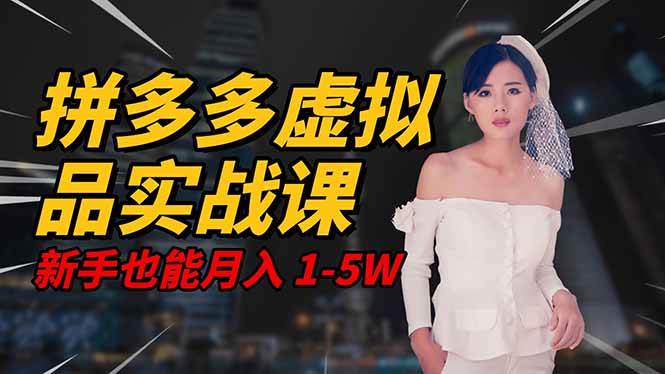 （16492期）2025 拼多多虚拟品系统实战课，轻资产项目，可矩阵开工作室，新手也能…-洛柒笔记