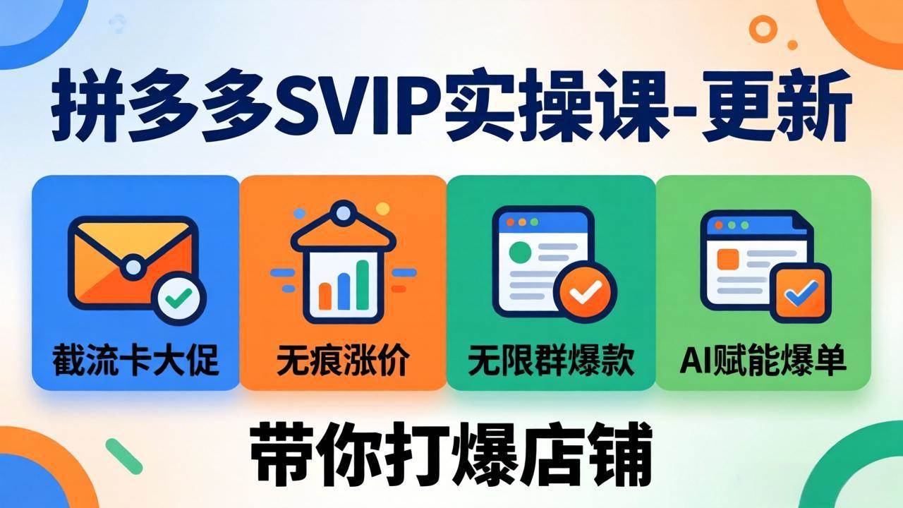 （19626期）拼多多SVIP实操课-26年7月，截流卡大促+无痕涨价+无限群爆款+AI赋能爆单新玩法，带你打爆店铺-洛柒笔记
