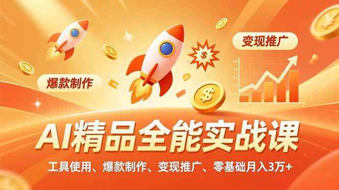 （16785期）AI精品全能实战课，工具使用、爆款制作、变现推广，零基础月入3万+-洛柒笔记