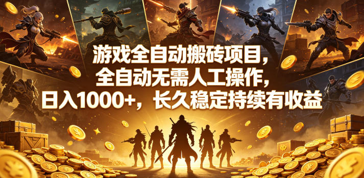 游戏全自动搬砖项目，全自动无需人工操作，日入1000+，长久稳定持续有收益【揭秘】