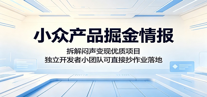小众产品掘金情报：拆解闷声变现优质项目，独立开发者小团队可直接抄作业落地-洛柒笔记