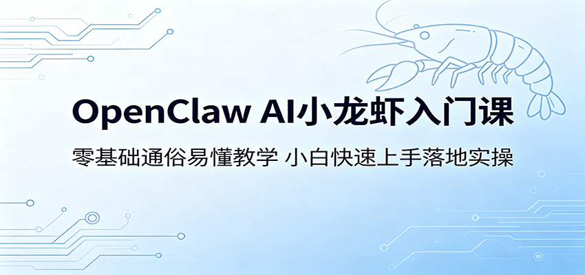 OpenClaw AI小龙虾入门课：零基础通俗易懂教学，小白快速上手落地实操-洛柒笔记