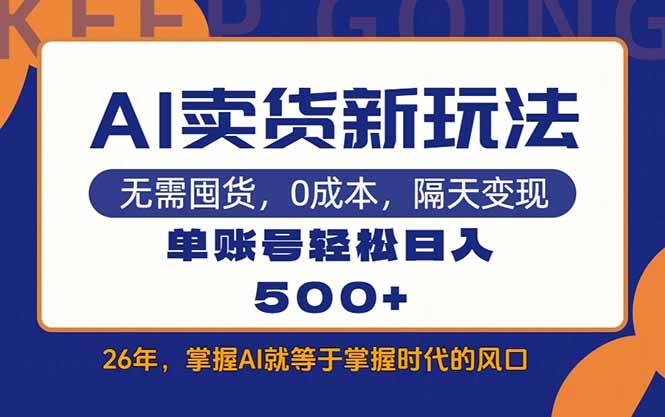 （17630期）AI卖货最新教学，每天十几分钟，单账号轻松日入500+-洛柒笔记