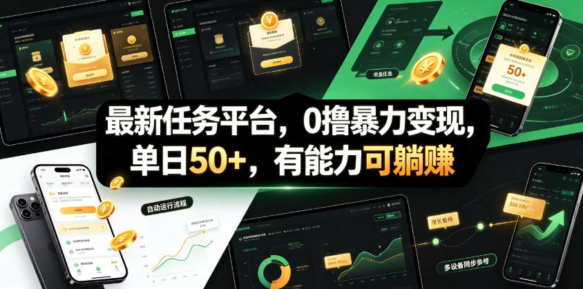 最新任务平台，0撸暴力变现，单日50+，有能力可躺賺-洛柒笔记