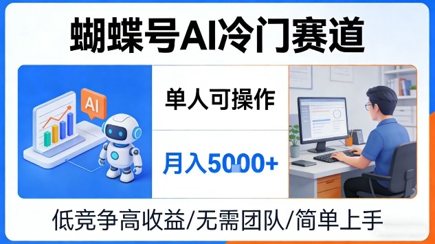 蝴蝶号AI冷门赛道，单人可操作，月入5k+【揭秘】-洛柒笔记