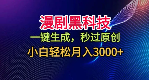 漫剧黑科技，一键生成，秒过原创，小白轻松月入3k+-洛柒笔记