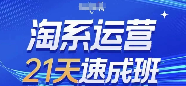 淘系运营21天速成班，0基础轻松搞定淘系运营，不做假把式，快速复制落地(更新26年3月)-洛柒笔记