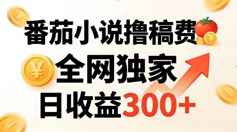 番茄撸稿费，稳定日收益300+，全网独家，副业必看，小白易上手，超级简单-洛柒笔记