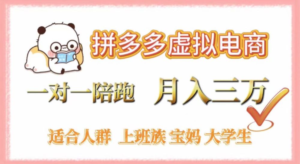 拼多多虚拟电商，0囤货，轻资产，无需发货，一对一陪跑，月入3万-洛柒笔记