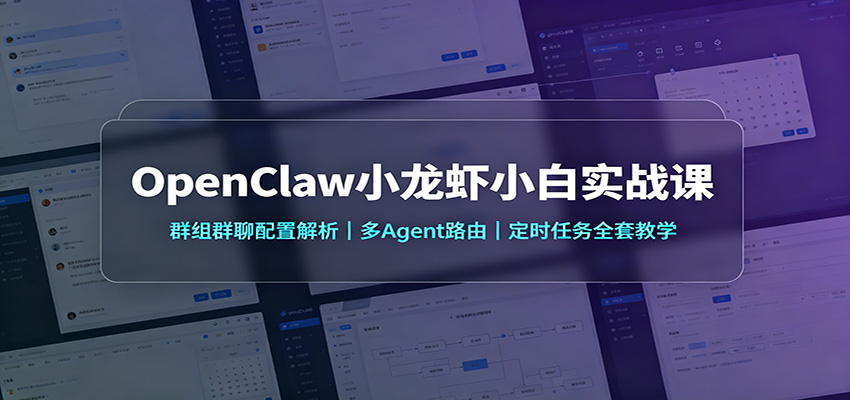 OpenClaw小龙虾小白实战课：群组群聊配置解析，多Agent路由，定时任务全套教学-洛柒笔记