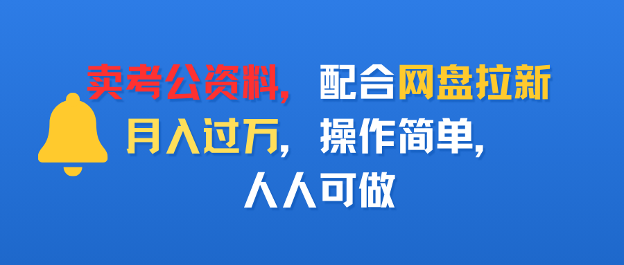 卖考公资料，配合网盘拉新，月入过万，操作简单，人人可做-洛柒笔记
