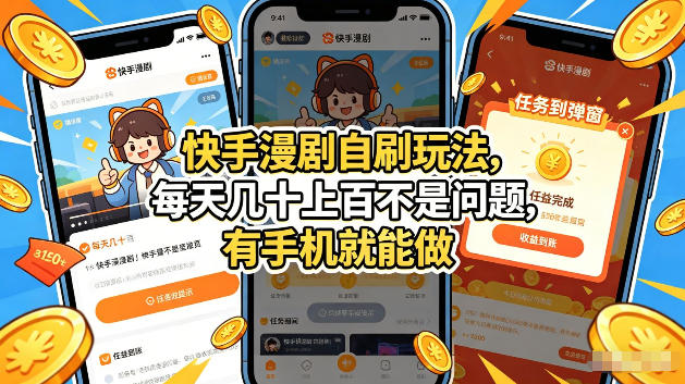 快手漫剧自刷玩法，每天几十上百不是问题，有手机就能做，可以矩阵放大收益【揭秘】-洛柒笔记