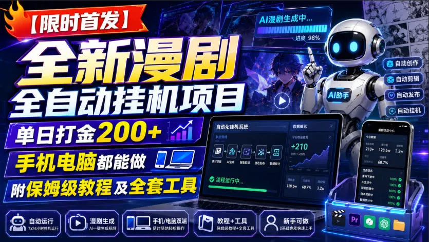 【限时首发】全新漫剧全自动挂G项目，单日打金200+，手机电脑都能做，附保姆级教程及全套工具-洛柒笔记