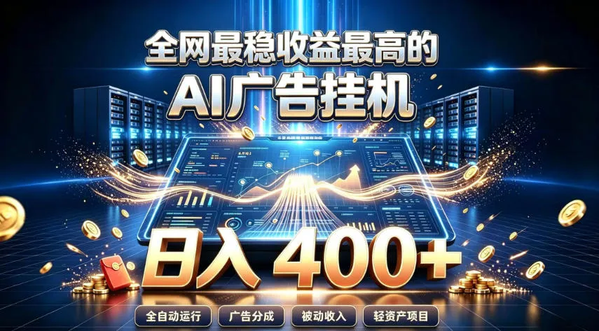 全网最稳收益最高的AI智能广告挂G项目，日入400+，真正的躺賺项目-洛柒笔记