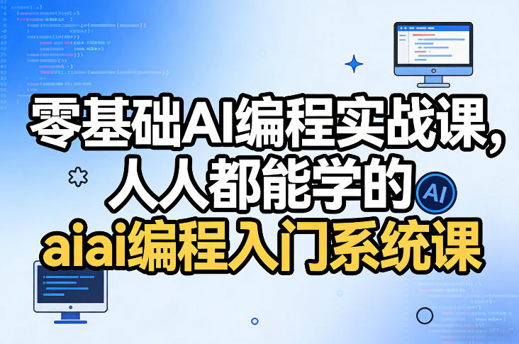 零基础AI编程实战课，人人都能学的ai编程入门系统课（更新0405）-洛柒笔记