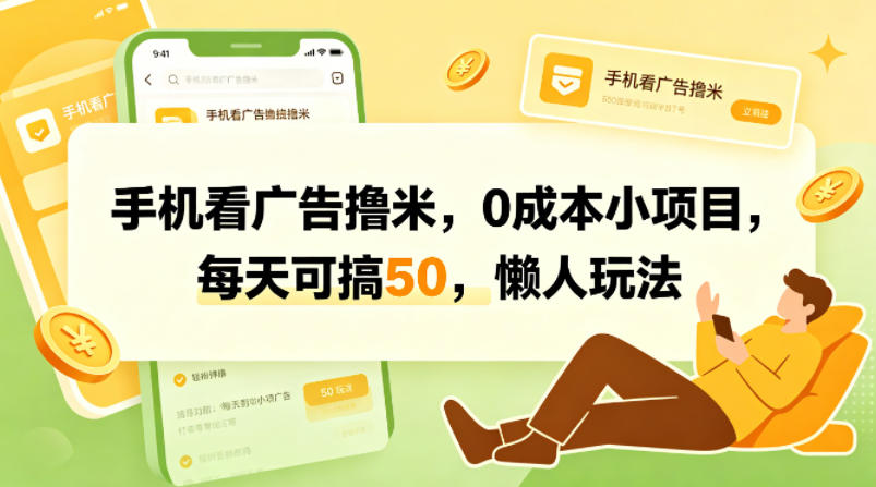 手机看广告撸米，0成本小项目，每天可搞50，懒人玩法-洛柒笔记