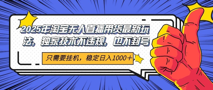 2025年淘宝无人直播带货 独家核心技术，不违规不封号，当天开播见收益1000+-洛柒笔记