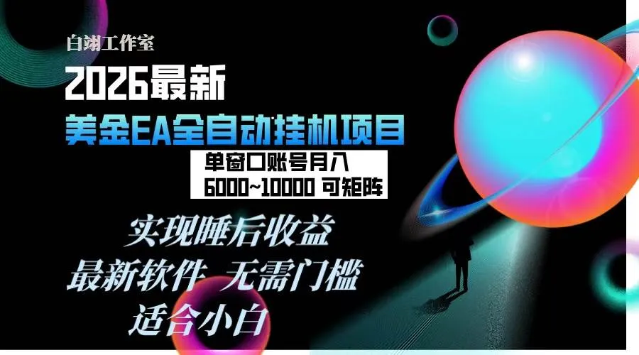 2026年最美金EA挂机项目，每天几分钟，单窗口月入600+，可矩阵，一台电脑支持多开窗口无任何限制-洛柒笔记