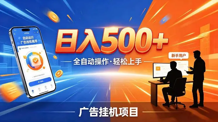 AI智能广告挂G项目，红利赛道24小时全自动运行，支持全国各地考察，可以来公司賺到钱再走-洛柒笔记