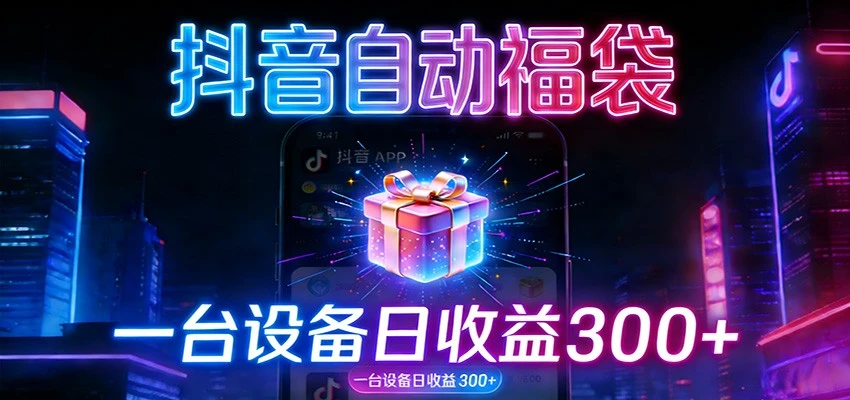 全自动抢福袋神器：24小时不停歇，日产出500＋-洛柒笔记