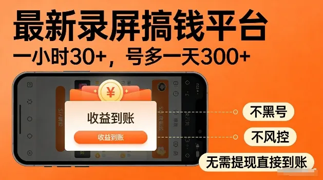 录屏搞钱实操项目!一小时30+,多号日入3张,不风控不黑号,稳賺无压力-洛柒笔记