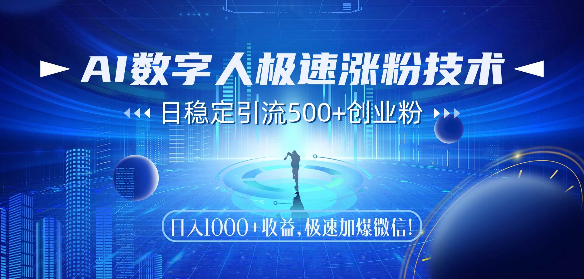 （14923期）AI数字人极速涨粉技术，日稳定引流500+创业粉，日入1000+收益，极速加…-洛柒笔记